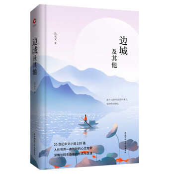 邊城及其他 邊城及其他