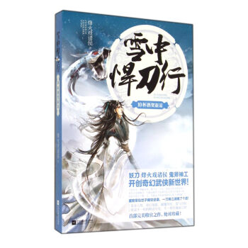 雪中悍刀行 雪中悍刀行