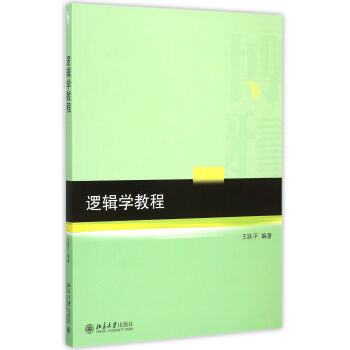 邏輯學(xué)教程 邏輯學(xué)教程