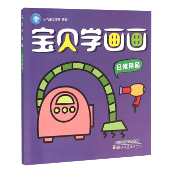 寶貝學畫畫 寶貝學畫畫