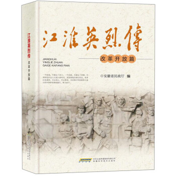 江淮英烈傳 江淮英烈傳