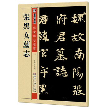 張黑女墓志 張黑女墓志