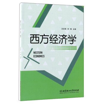 西方經(jīng)濟(jì)學(xué) 西方經(jīng)濟(jì)學(xué)
