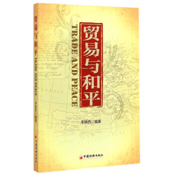 貿易與和平 貿易與和平