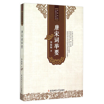 唐宋詞舉要 唐宋詞舉要