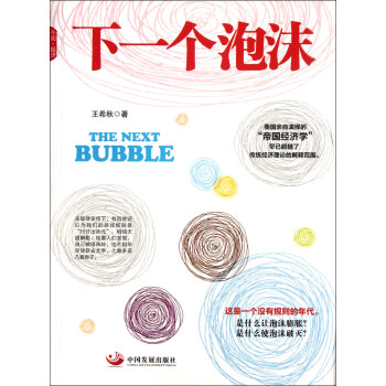 下一個泡沫 下一個泡沫