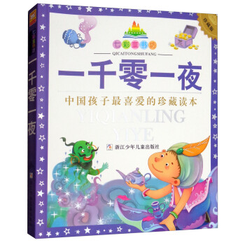 一千零一夜 一千零一夜