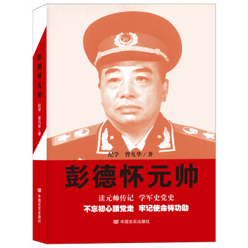 彭德懷元帥 彭德懷元帥