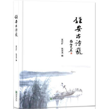 雄安古詩選 雄安古詩選