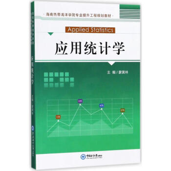 應用統計學 應用統計學