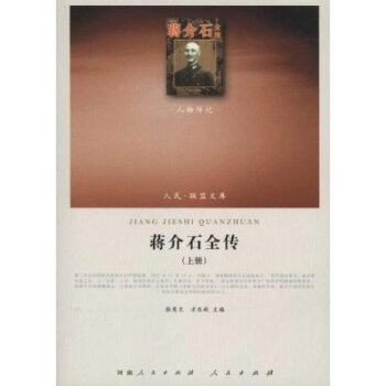 蔣介石全傳 蔣介石全傳