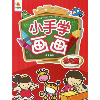 小手學畫畫 小手學畫畫