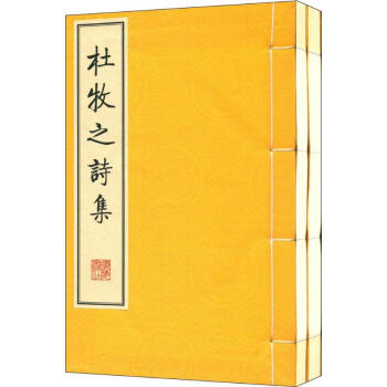 杜牧之詩(shī)集 杜牧之詩(shī)集