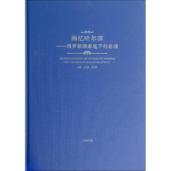 畫(huà)憶哈爾濱