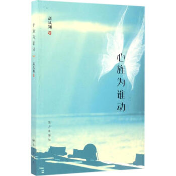 心旌為誰(shuí)動(dòng)