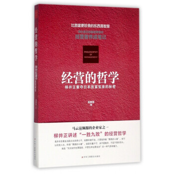 經(jīng)營(yíng)的哲學(xué) 經(jīng)營(yíng)的哲學(xué)