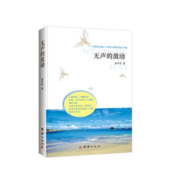 無聲的激勵 無聲的激勵