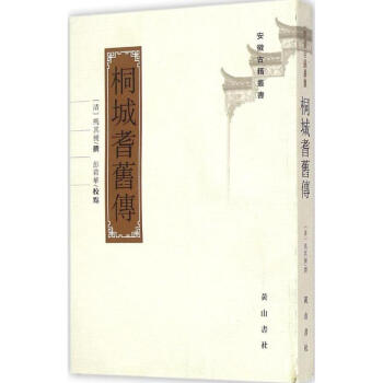桐城耆舊傳 桐城耆舊傳