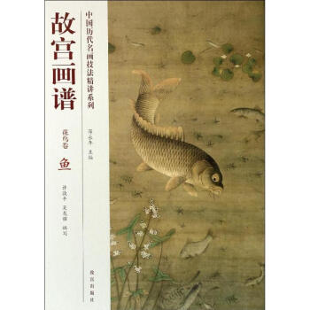 故宮畫譜魚 故宮畫譜魚