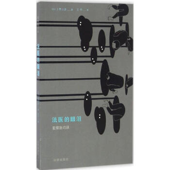 法醫(yī)的眼淚