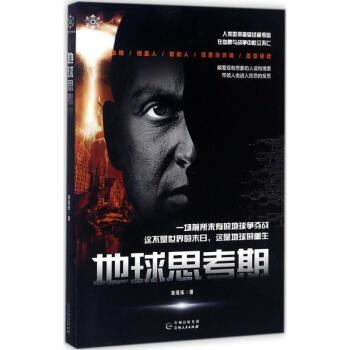 地球思考期 地球思考期