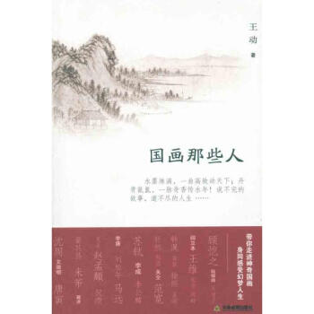 國(guó)畫那些人 國(guó)畫那些人