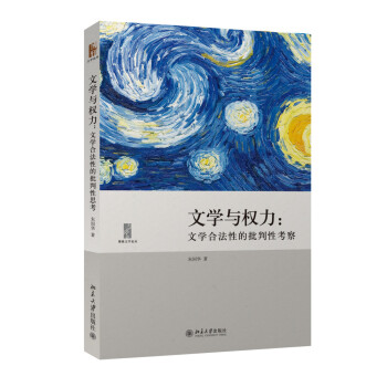 文學與權力 文學與權力