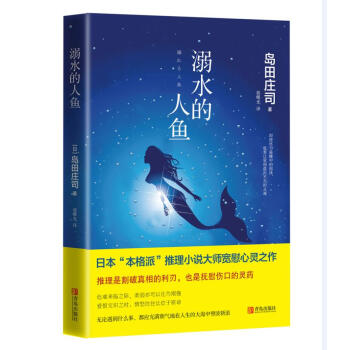 溺水的人魚 溺水的人魚