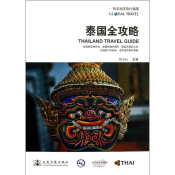 泰國(guó)全攻略 泰國(guó)全攻略