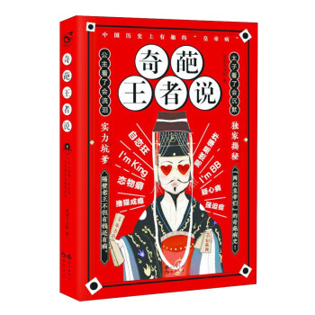 奇葩王者說 奇葩王者說