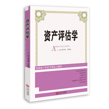 資產評估學 資產評估學