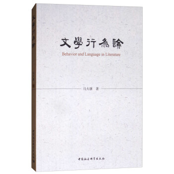 文學(xué)行為論 文學(xué)行為論