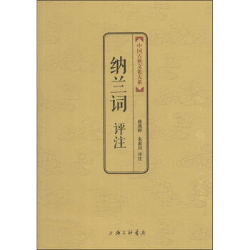 納蘭詞評注 納蘭詞評注