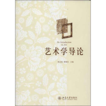 藝術(shù)學(xué)導(dǎo)論 藝術(shù)學(xué)導(dǎo)論