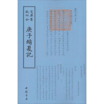 庚子銷夏記 庚子銷夏記