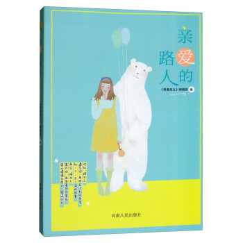 親愛的路人 親愛的路人