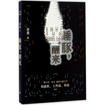睡豚,醒來 睡豚,醒來