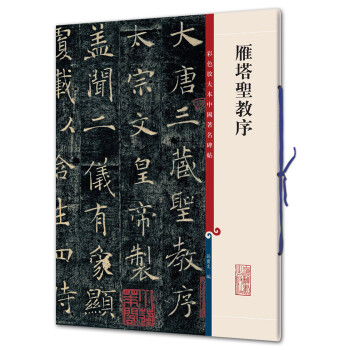 雁塔圣教序 雁塔圣教序