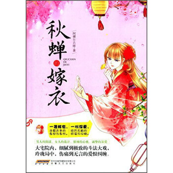 秋蟬的嫁衣 秋蟬的嫁衣