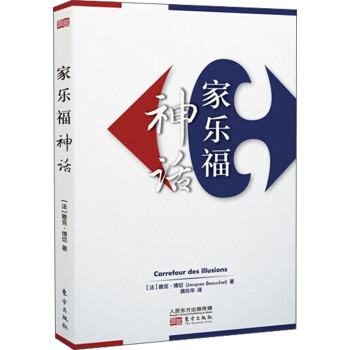 家樂(lè)福神話(huà) 家樂(lè)福神話(huà)