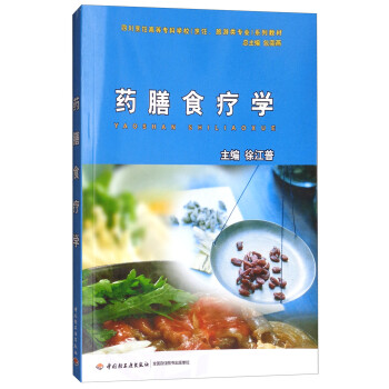 藥膳食療學 藥膳食療學