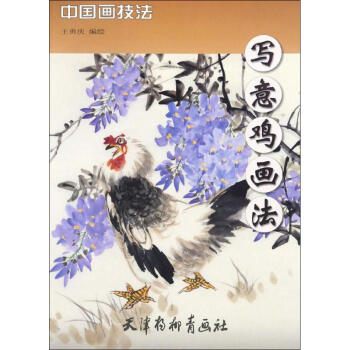 寫意雞畫法 寫意雞畫法