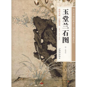 玉堂蘭石圖 玉堂蘭石圖