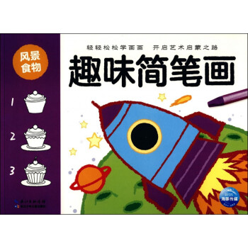 趣味簡筆畫 趣味簡筆畫