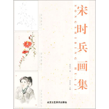 宋時(shí)兵畫集