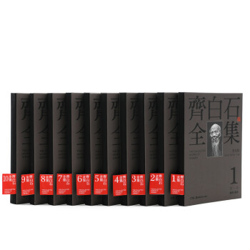 齊白石全集 齊白石全集