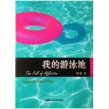 我的游泳池 我的游泳池