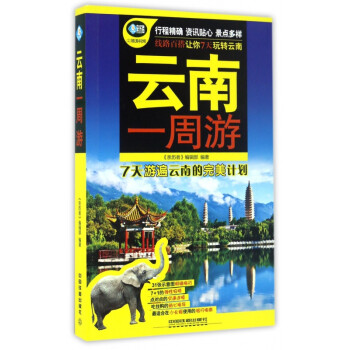 云南一周游 云南一周游