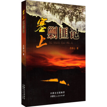 塞上剿匪記 塞上剿匪記