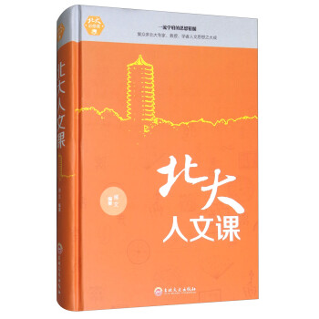 北大人文課 北大人文課